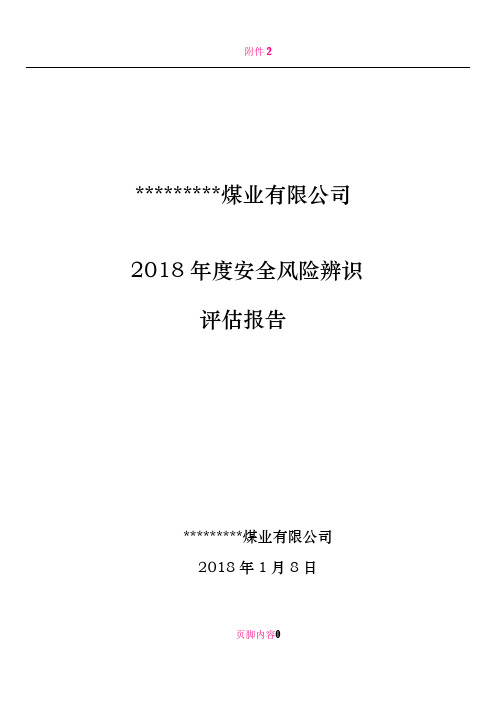 2018年煤矿安全风险辨识评估报告