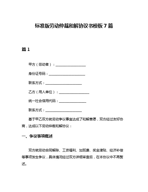 标准版劳动仲裁和解协议书模板7篇