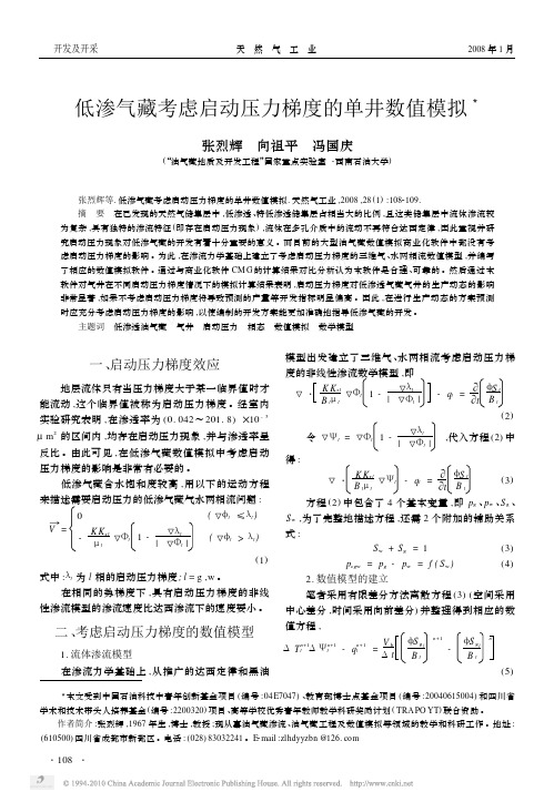 低渗气藏考虑启动压力梯度的单井数值模拟