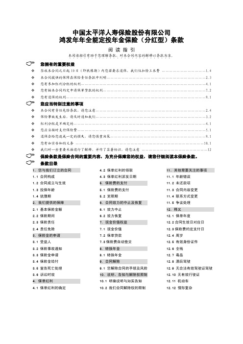 鸿发年年全能定投年金保险(分红型)条款