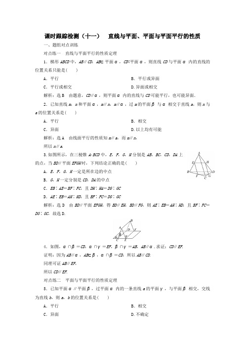 2019_2020学年高中数学课时跟踪检测(十一)直线与平面、平面与平面平行的性质(含解析)新人教A版必修2