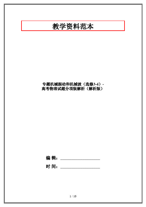 专题机械振动和机械波(选修3-4)-高考物理试题分项版解析(解析版)