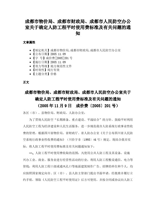 成都市物价局、成都市财政局、成都市人民防空办公室关于确定人防工程平时使用费标准及有关问题的通知