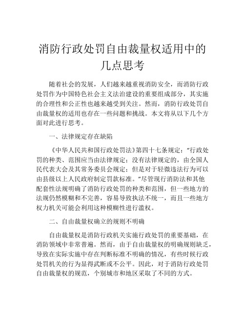 消防行政处罚自由裁量权适用中的几点思考