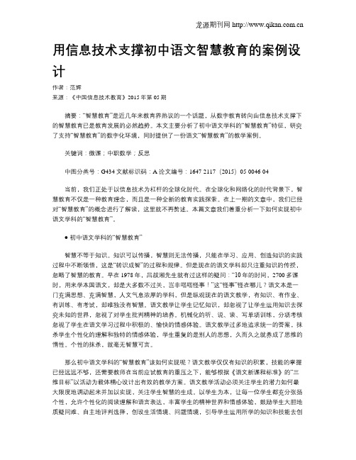 用信息技术支撑初中语文智慧教育的案例设计