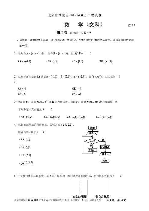 [vip专享]2015西城区高三二模数学(文)试题及答案