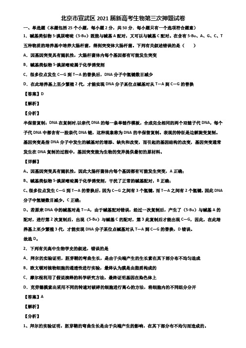 北京市宣武区2021届新高考生物第三次押题试卷含解析