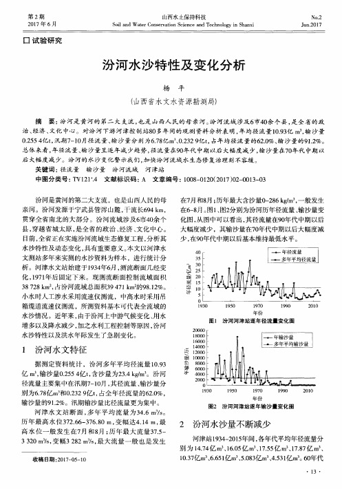 汾河水沙特性及变化分析