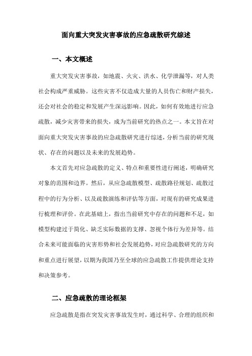 面向重大突发灾害事故的应急疏散研究综述