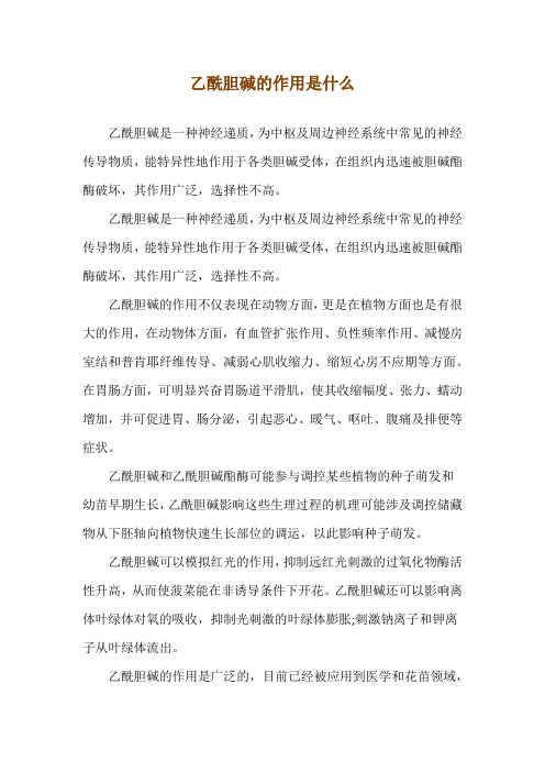 乙酰胆碱的作用是什么