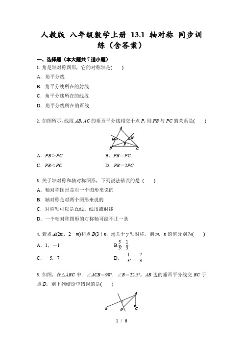 人教版 八年级数学上册 13.1 轴对称 同步训练
