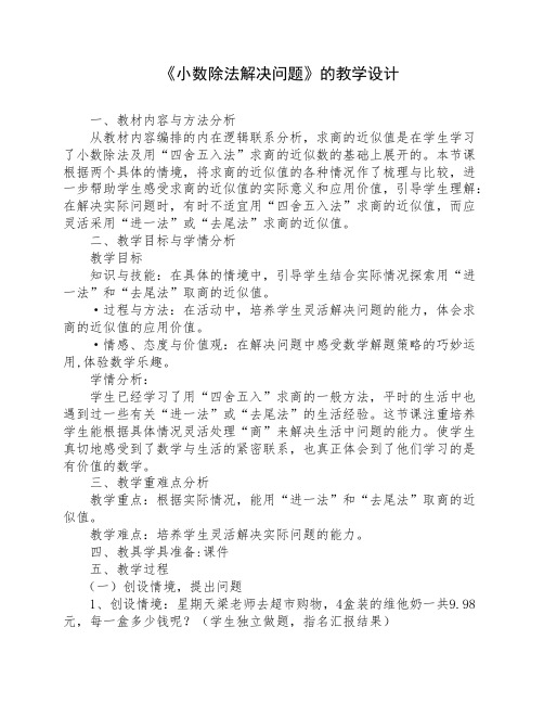 小数除法的解决问题的教学设计