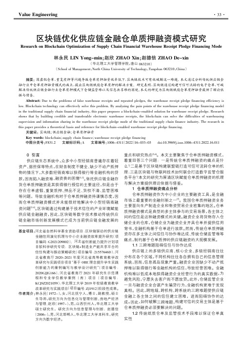 区块链优化供应链金融仓单质押融资模式研究