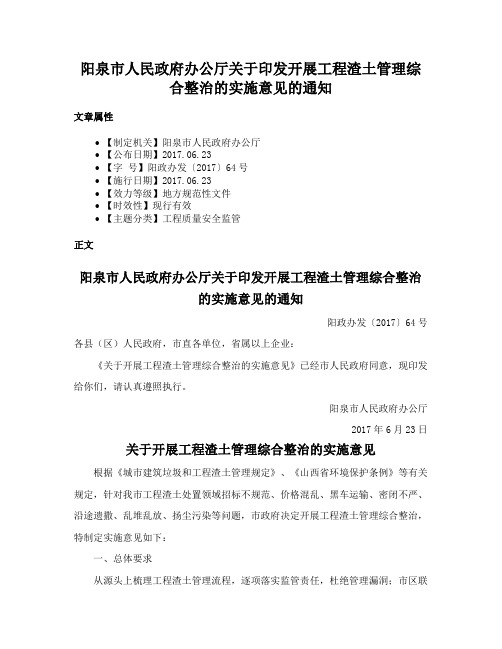 阳泉市人民政府办公厅关于印发开展工程渣土管理综合整治的实施意见的通知