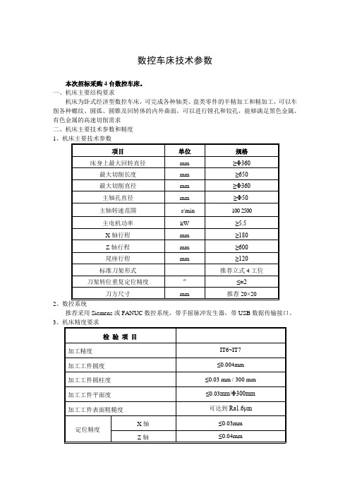 数控车床技术参数