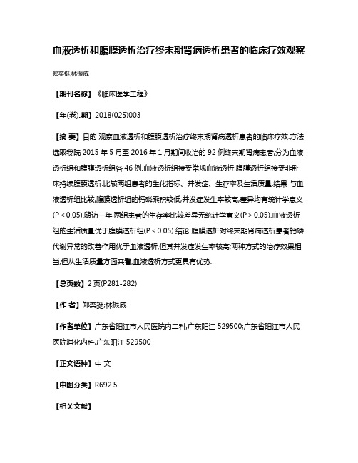 血液透析和腹膜透析治疗终末期肾病透析患者的临床疗效观察