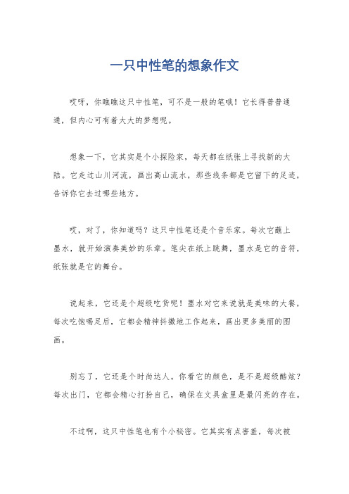 一只中性笔的想象作文