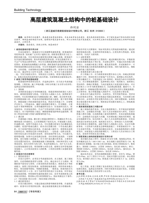 高层建筑混凝土结构中的桩基础设计