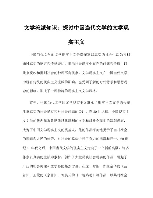 文学流派知识：探讨中国当代文学的文学现实主义