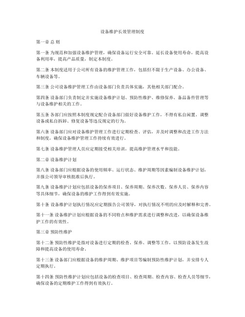 设备维护长效管理制度