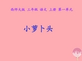 三年级语文上册 第一单元 小萝卜头课件2 西师大版-西师大版小学三年级上册语文课件