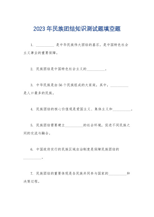 2023年民族团结知识测试题填空题