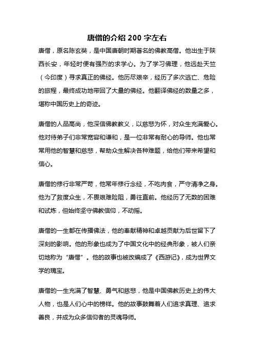 唐僧的介绍200字左右