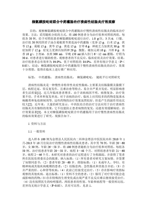 柳氮磺胺吡啶联合中药灌肠治疗溃疡性结肠炎疗效观察