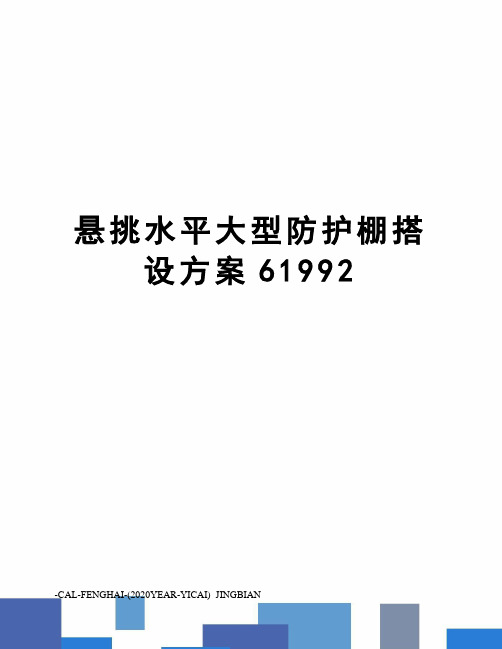 悬挑水平大型防护棚搭设方案61992