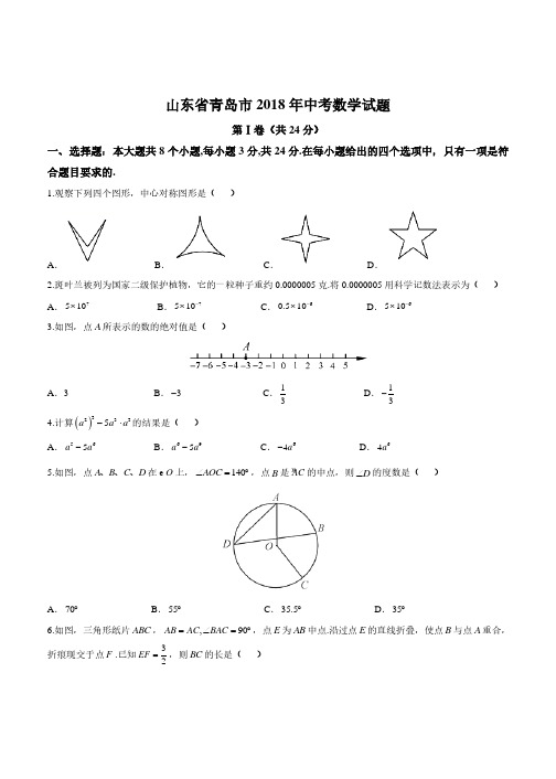 2018年山东省青岛市中考数学试题及答案