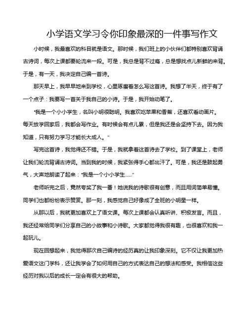 小学语文学习令你印象最深的一件事写作文