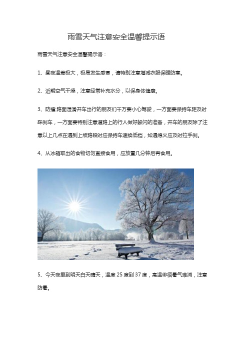 下雪天安全温馨提示语