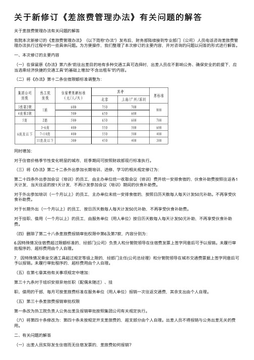 关于新修订《差旅费管理办法》有关问题的解答