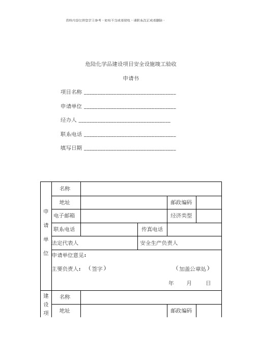 危险化学品建设项目安全设施竣工验收模板