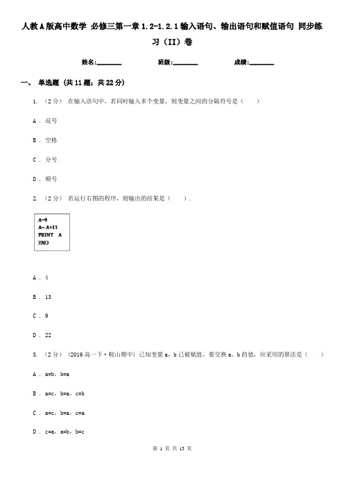 人教A版高中数学 必修三第一章1.2-1.2.1输入语句、输出语句和赋值语句 同步练习(II)卷