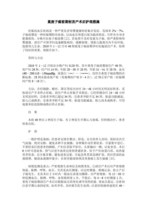 重度子痫前期剖宫产术后护理措施