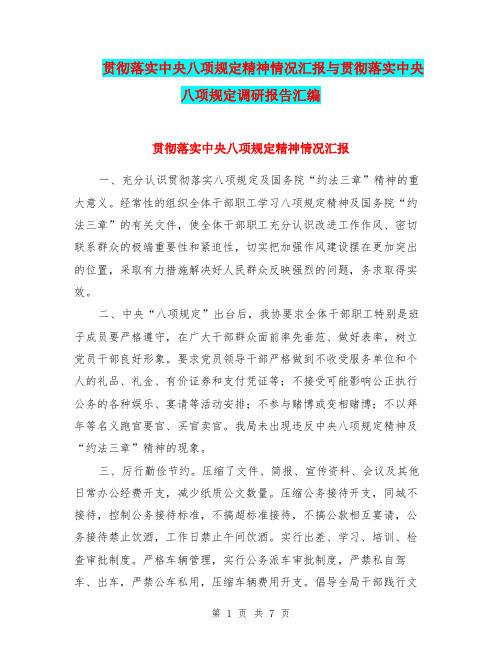 贯彻落实中央八项规定精神情况汇报与贯彻落实中央八项规定调研报告汇编