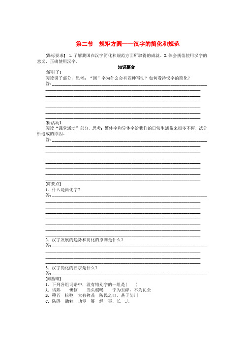 (课堂设计)-高中语文 3.2 规矩方圆 汉字的简化和规范整体学案 新人教版选修语言文字应用