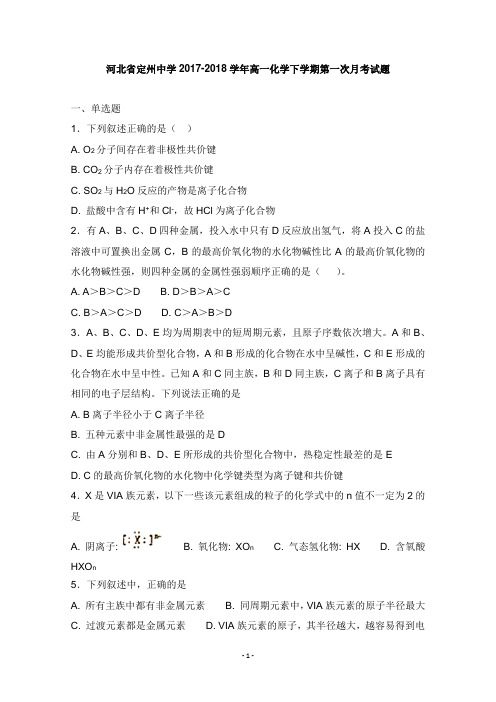 河北狮州中学2017-2018学年高一化学下学期第一次月考试卷【word版】.doc