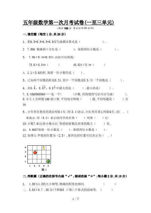 小学五年级数学第一次月考试卷(一至三单元)