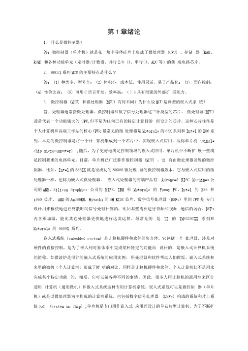 微控制器原理及应用章节复习试题解答.docx