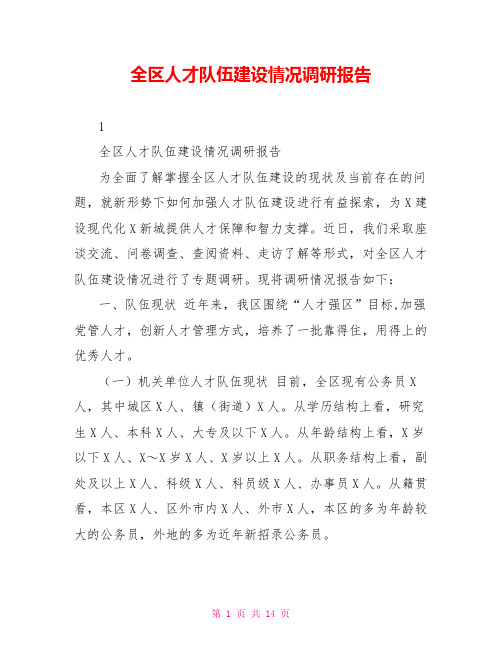 全区人才队伍建设情况调研报告