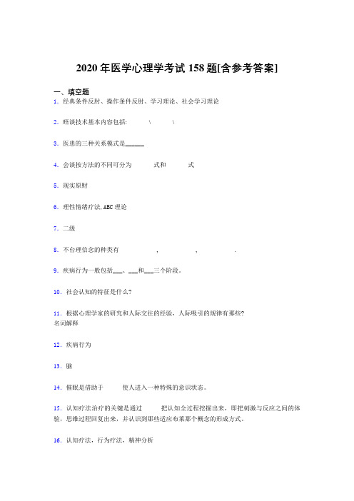 最新精编2020年医学心理学模拟考试题库158题(含答案)
