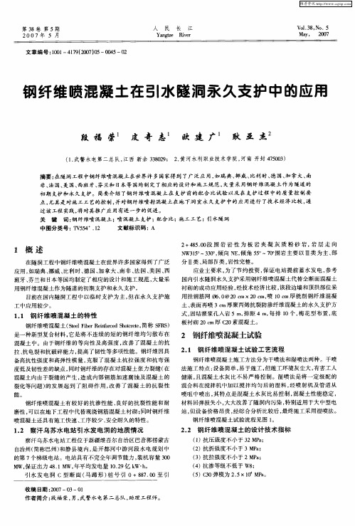 钢纤维喷混凝土在引水隧洞永久支护中的应用
