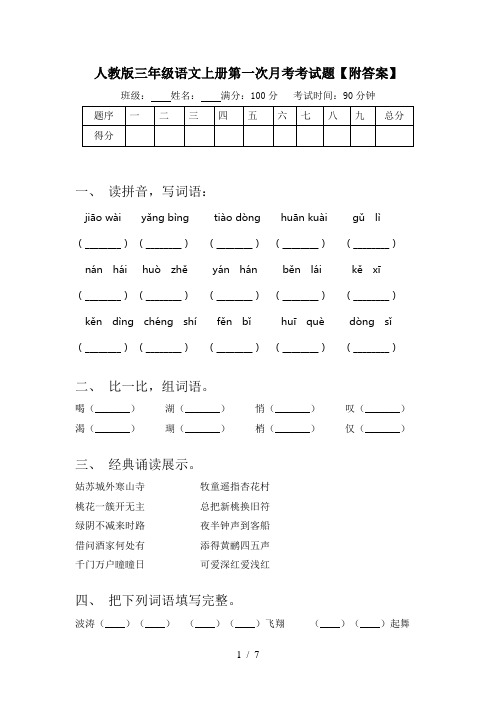 人教版三年级语文上册第一次月考考试题【附答案】