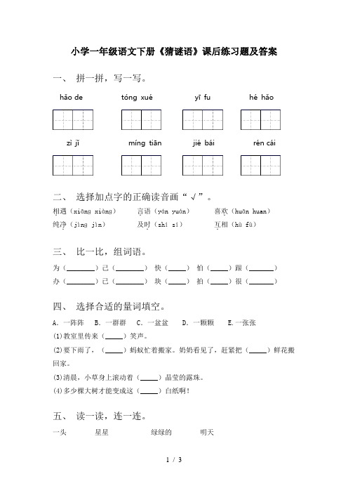 小学一年级语文下册《猜谜语》课后练习题及答案