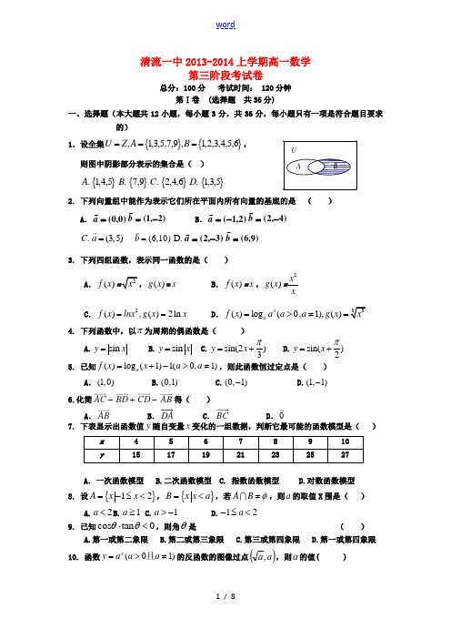 福建省清流一中2013-2014学年高一数学上学期第三阶段测试试题新人教A版