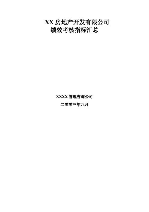 XX房地产开发有限公司绩效考核指标汇总