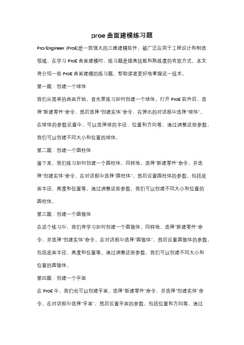 proe曲面建模练习题