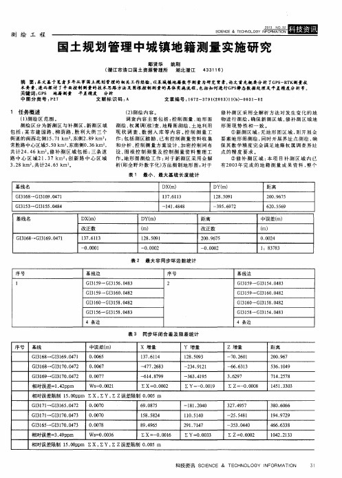 国土规划管理中城镇地籍测量实施研究